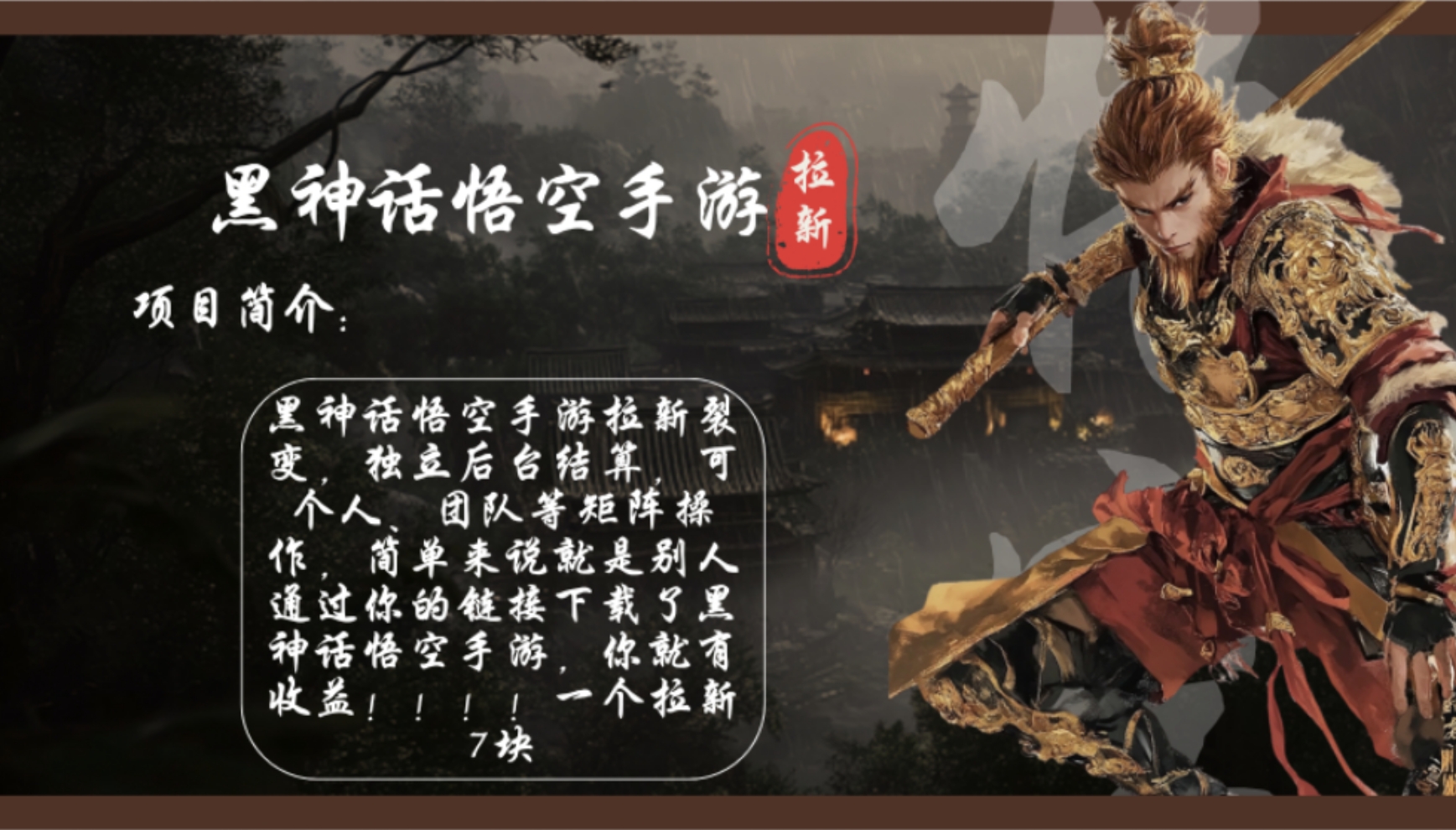 黑神话悟空手游拉新，轻松日入1k+！单个拉新7块，市场空白！-创新Ovo
