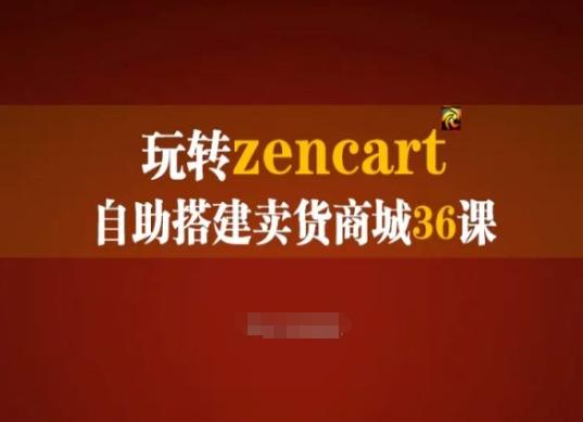 玩转zencart自助搭建卖货商城36课，zencart外贸建站完全实操手册-创新Ovo