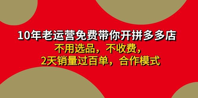 拼多多-合作开店日入4000+两天销量过百单，无学费、老运营教操作、小白…-创新Ovo