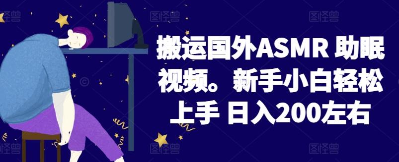 2024搬运国外ASMR 助眠视频，新手小白轻松上手 日入200左右【揭秘】-创新Ovo