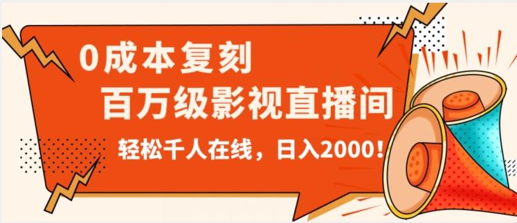 价值9800！0成本复刻抖音百万级影视直播间！轻松千人在线日入2000【揭秘】-创新Ovo