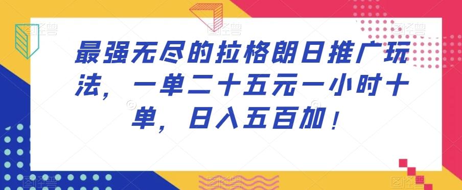 最强无尽的拉格朗日推广玩法，一单二十五元一小时十单，日入五百加！-创新Ovo