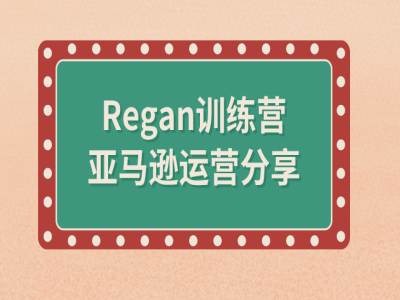 亚马逊流程全解析(Regan训练营)-创新Ovo