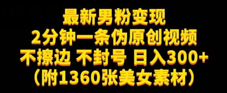 最新男粉变现，不擦边，不封号，日入300+（附1360张美女素材）【揭秘】-创新Ovo
