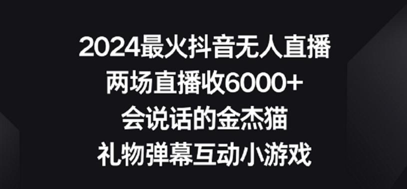2024最火抖音无人直播，两场直播收6000+，礼物弹幕互动小游戏【揭秘】-创新Ovo