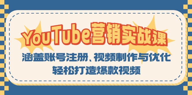 YouTube-营销实战课：涵盖账号注册、视频制作与优化，轻松打造爆款视频-创新Ovo