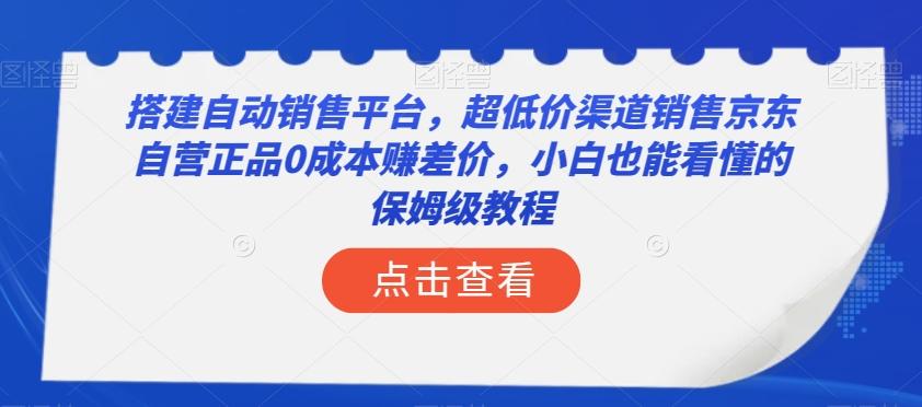 搭建自动销售平台，超低价渠道销售京东自营正品0成本赚差价，小白也能看懂的保姆级教程【揭秘】-创新Ovo