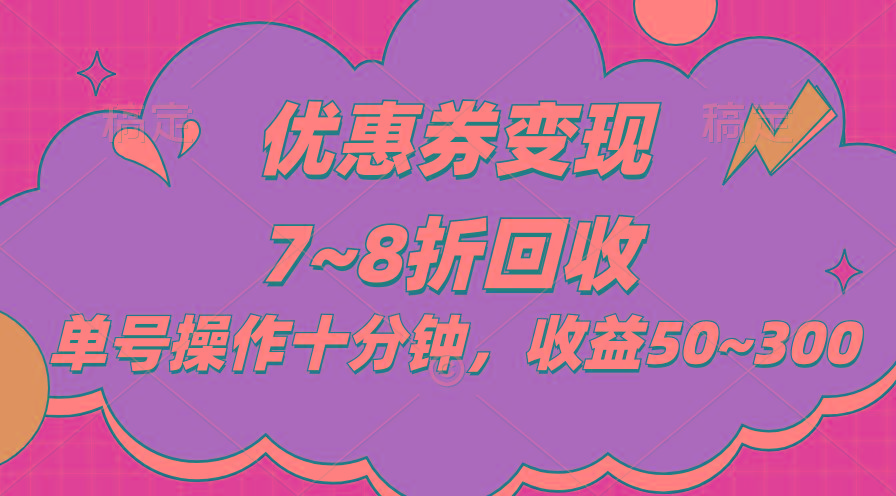 电商平台优惠券变现，单账号操作十分钟，日收益50~300-创新Ovo