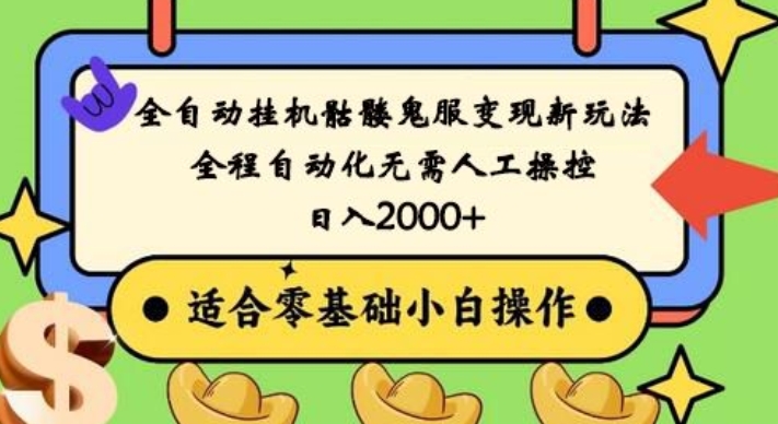 全自动挂机骷髅鬼服变现新玩法，全程自动化无需人工操控，日入2000+，人人可做，小白也能上手！-创新Ovo