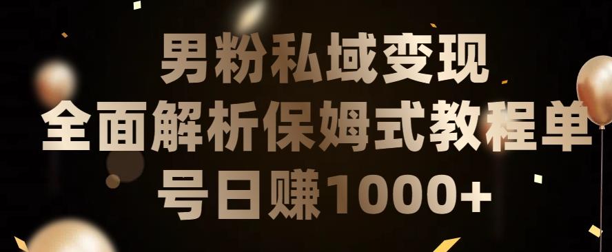 男粉私域长期靠谱的项目，经久不衰的lsp流量，日引流200+，日变现1000+【揭秘】-创新Ovo