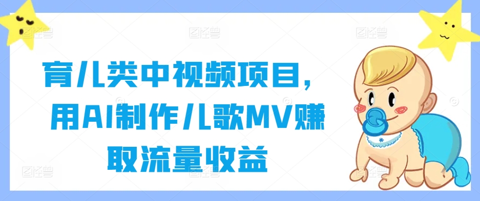 育儿类中视频项目，用AI制作儿歌MV赚取流量收益-创新Ovo