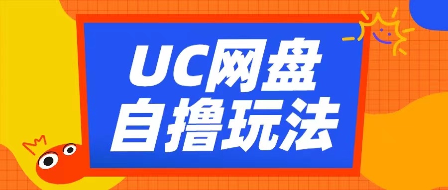 UC网盘自撸拉新玩法，利用云机无脑撸收益，2个小时到手3张【揭秘】-创新Ovo