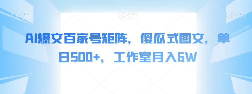 AI爆文百家号矩阵，傻瓜式图文，单日500+，工作室月入6W【揭秘】-创新Ovo