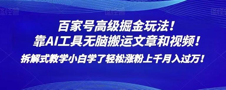 百家号高级掘金玩法！靠AI无脑搬运文章和视频！小白学了轻松涨粉上千月入过万！【揭秘】-创新Ovo
