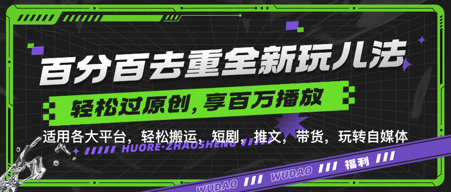 百分百去重玩法，轻松一键搬运，享受百万爆款，短剧，推文，带货神器，轻松过原创【揭秘】-创新Ovo