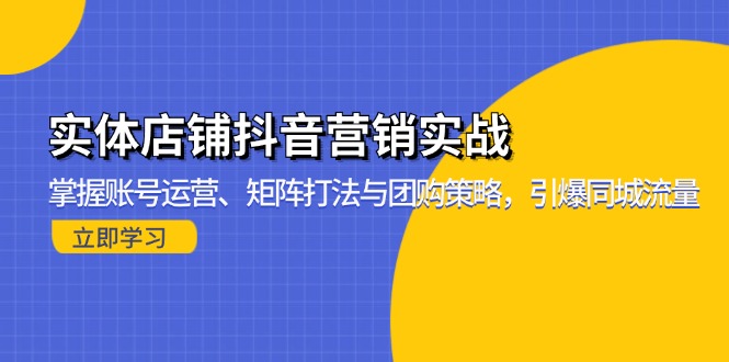 实体店铺抖音营销实战：掌握账号运营、矩阵打法与团购策略，引爆同城流量-创新Ovo