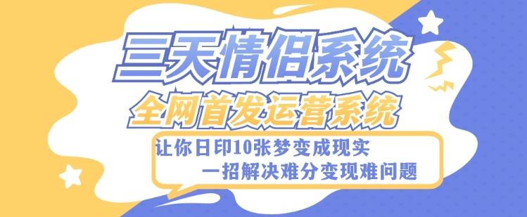 全新三天情侣系统-全网首发附带详细搭建教程-小白也能轻松上手搭建【详细教程+源码】-创新Ovo