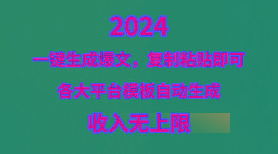 (9940期)4月最新爆文黑科技，套用模板一键生成爆文，无脑复制粘贴，隔天出收益，…-创新Ovo