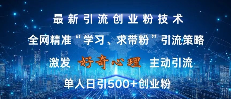 激发好奇心，全网精准‘学习、求带粉’引流技术，无封号风险，单人日引500+创业粉【揭秘】-创新Ovo