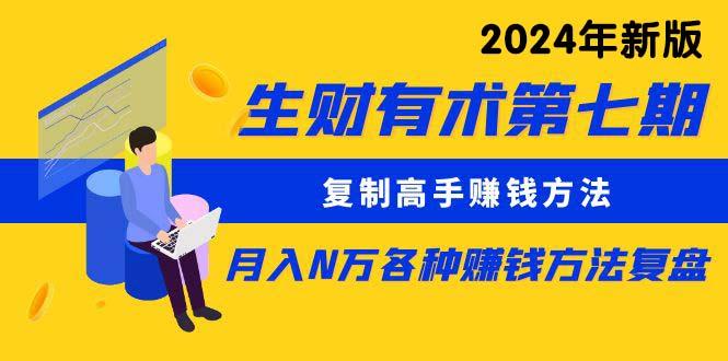 (9943期)生财有术第七期：复制高手赚钱方法 月入N万各种方法复盘(更新到24年0410)-创新Ovo