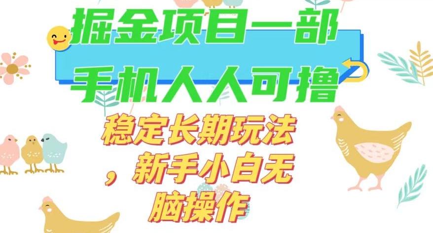 最新0撸小游戏掘金单机日入50-100+稳定长期玩法，新手小白无脑操作【揭秘】-创新Ovo