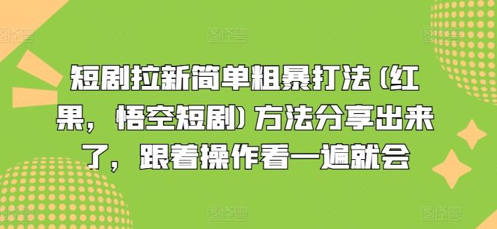 短剧拉新简单粗暴打法(红果，悟空短剧)方法分享出来了，跟着操作看一遍就会-创新Ovo