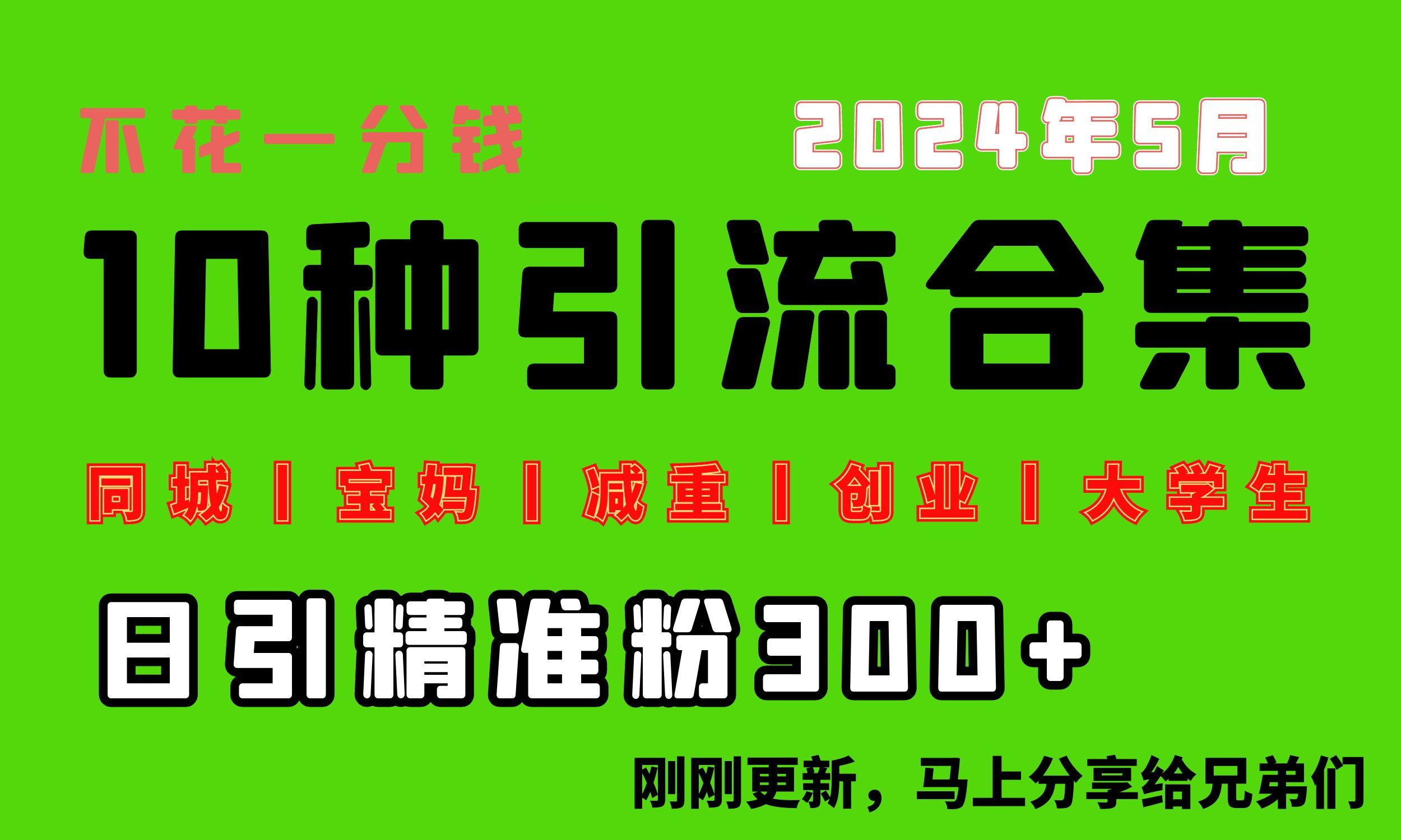 0投入，每天搞300+“同城、宝妈、减重、创业、大学生”等10大流量！-创新Ovo