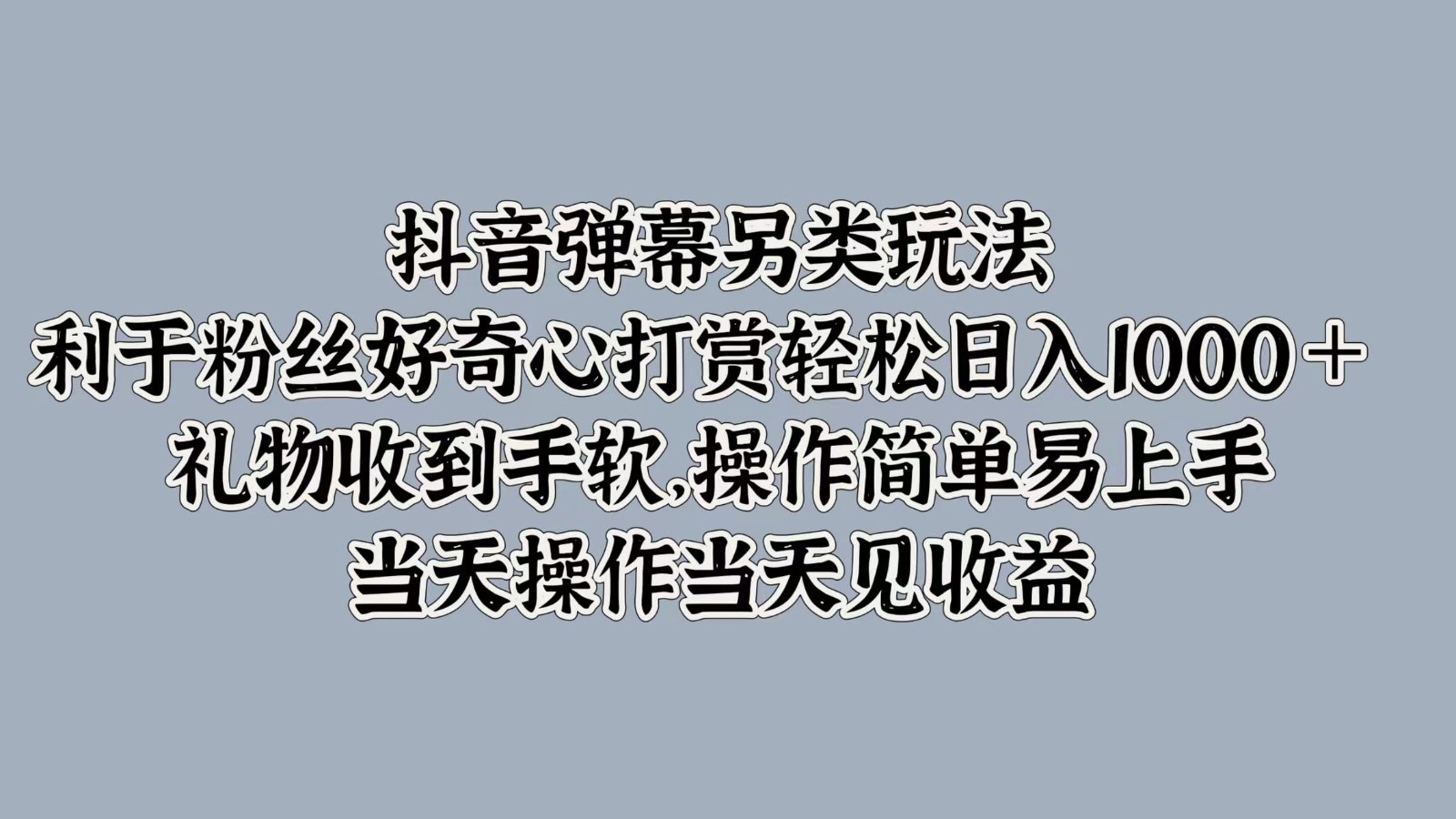 抖音弹幕另类玩法，利于粉丝好奇心打赏轻松日入1000＋ 礼物收到手软，操作简单-创新Ovo
