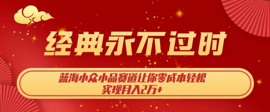 经典永不过时，蓝海小众小品赛道，让你零成本轻松实现月入2万+-创新Ovo