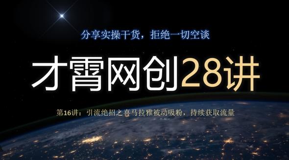 才霄网创28讲第16讲：引流绝招之喜马拉雅被动吸粉，持续获取流量-创新Ovo