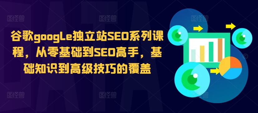 谷歌google独立站SEO系列课程，从零基础到SEO高手，基础知识到高级技巧的覆盖-创新Ovo