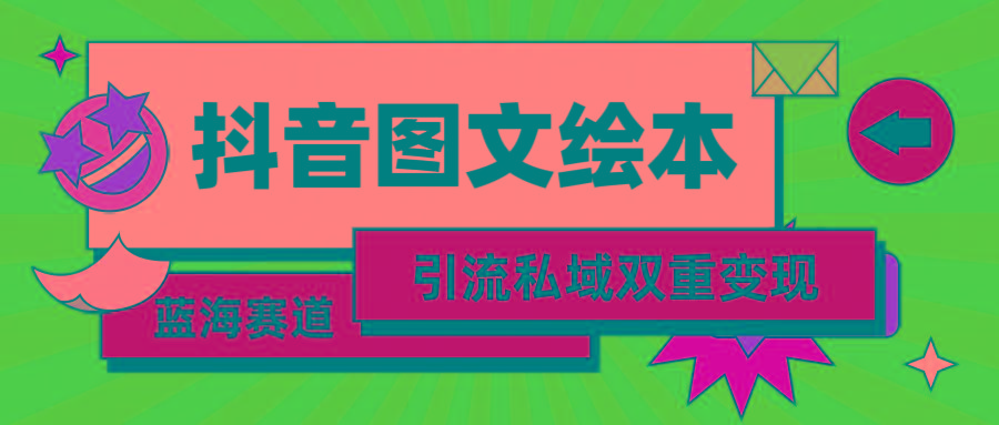 (9309期)抖音图文绘本，简单搬运复制，引流私域双重变现(教程+资源)-创新Ovo