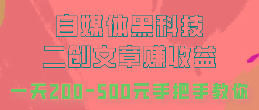 自媒体黑科技：二创文章做收益，一天200-500元，手把手教你！-创新Ovo