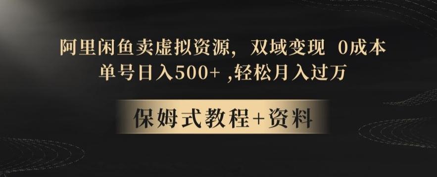阿里闲鱼卖虚拟资源，双域变现，0成本，日入500+，轻松月入过万-创新Ovo