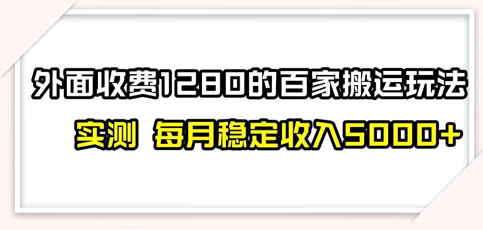 百家号搬运新玩法，实测不封号不禁言，日入300+【揭秘】-创新Ovo