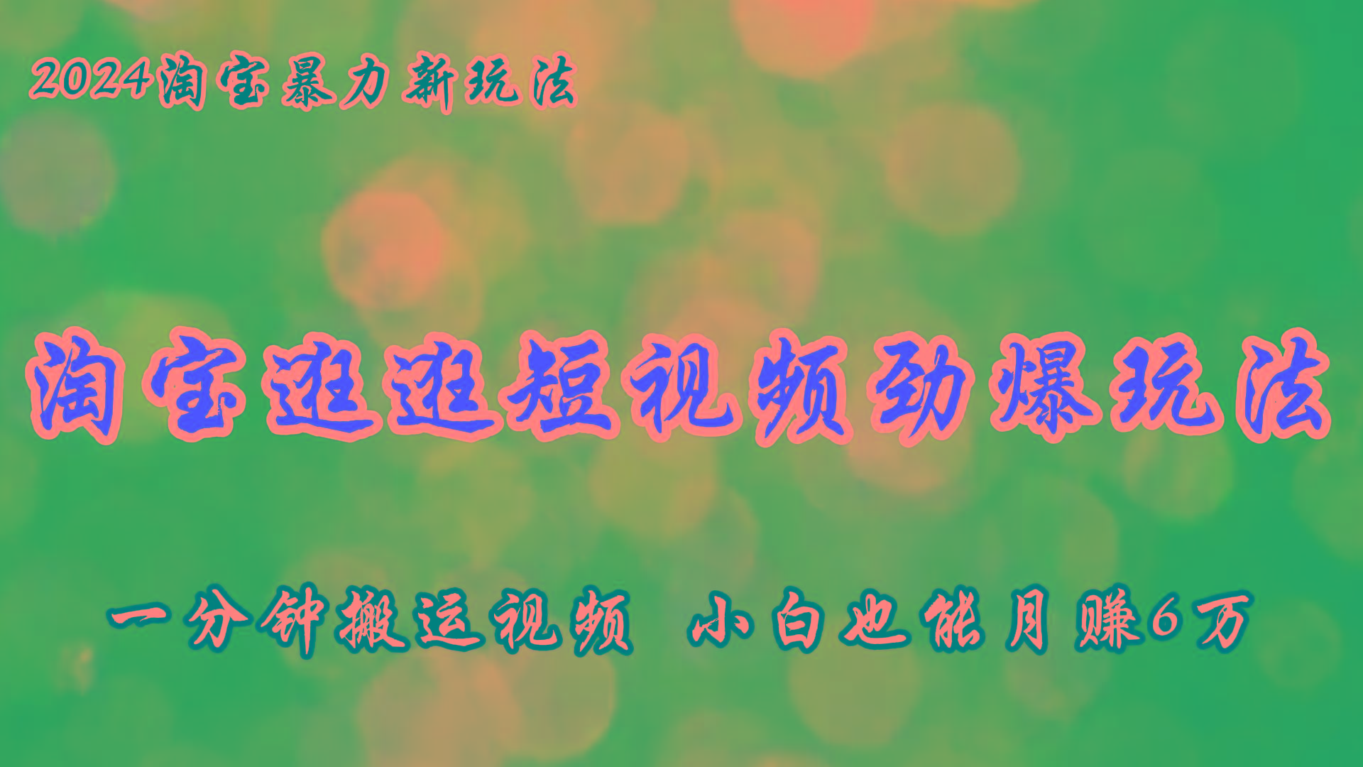淘宝逛逛短视频劲爆玩法，只需一分钟搬运视频，小白也能月赚6万+-创新Ovo
