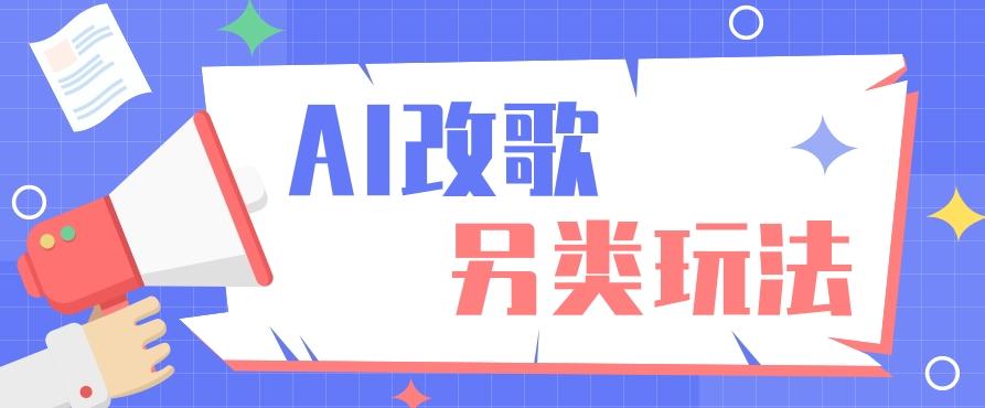AI改编爆款歌曲另类玩法，影视说唱解说，新手也能轻松学会【视频教程+全套工具】-创新Ovo