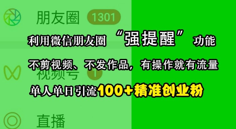 利用微信朋友圈“强提醒”功能，引流精准创业粉，不剪视频、不发作品，单人单日引流100+创业粉-创新Ovo