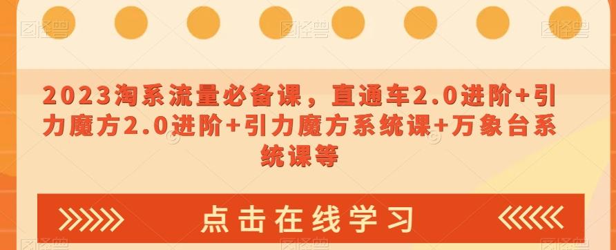 2023淘系流量必备课，直通车2.0进阶+引力魔方2.0进阶+引力魔方系统课+万象台系统课等-创新Ovo