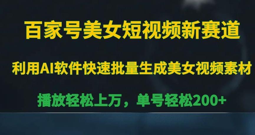 百家号美女短视频新赛道，播放轻松上万，单号轻松200+【揭秘】-创新Ovo