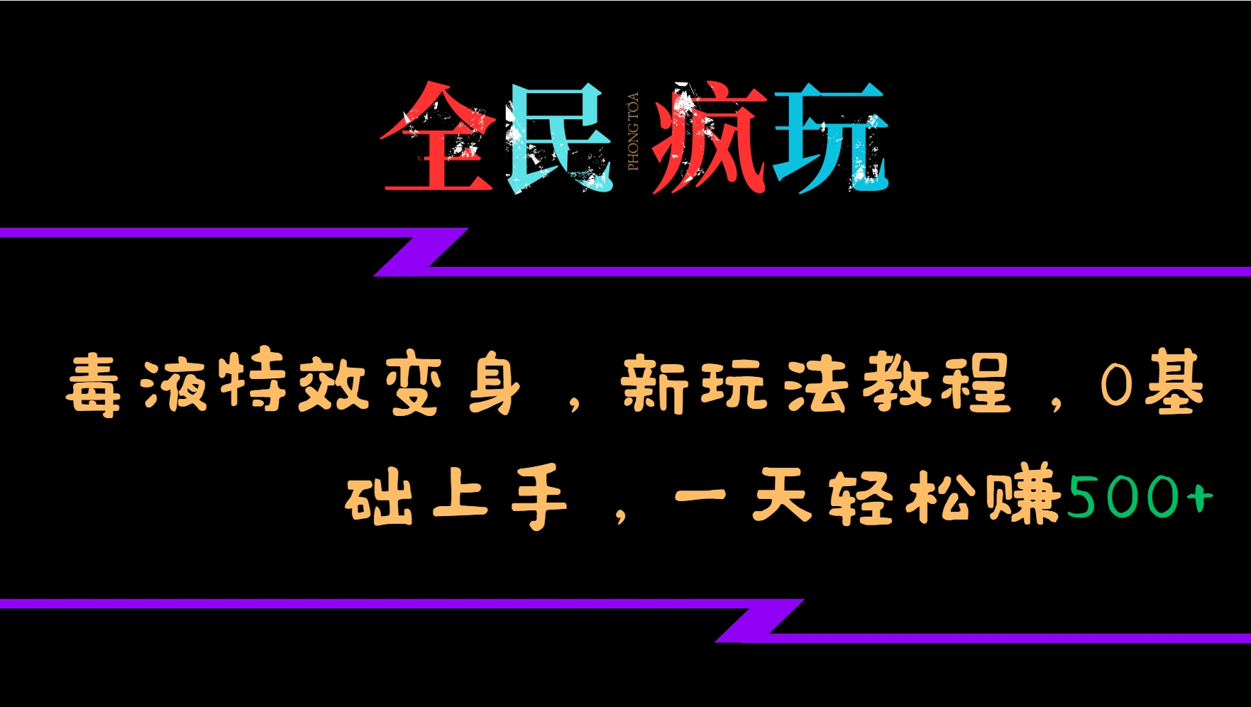 全民疯玩的毒液特效变身，新玩法教程，0基础上手，一天轻松赚500+-创新Ovo