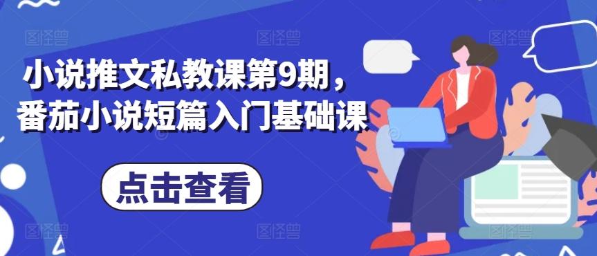 小说推文私教课第9期，番茄小说短篇入门基础课-创新Ovo