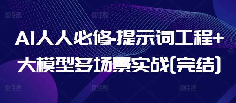 AI人人必修-提示词工程+大模型多场景实战[完结]-创新Ovo