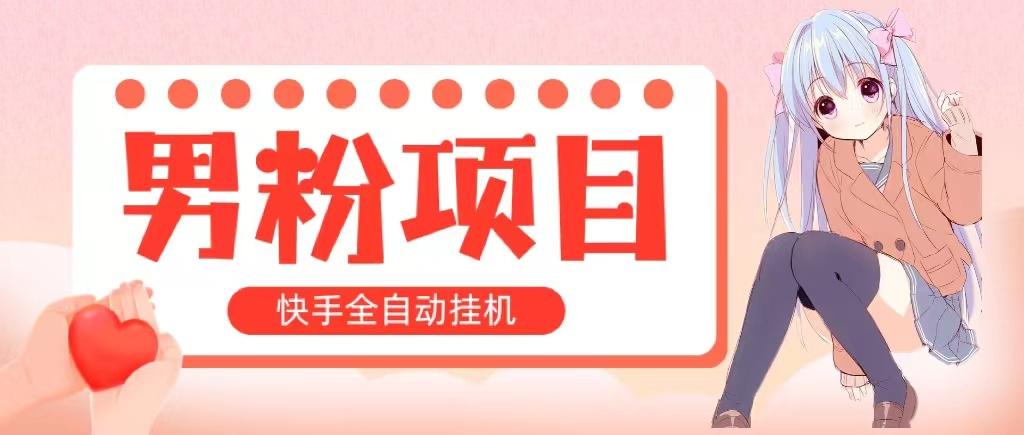 全自动成交 快手挂机 小白可操作 轻松日入1000+ 操作简单 当天见收益-创新Ovo