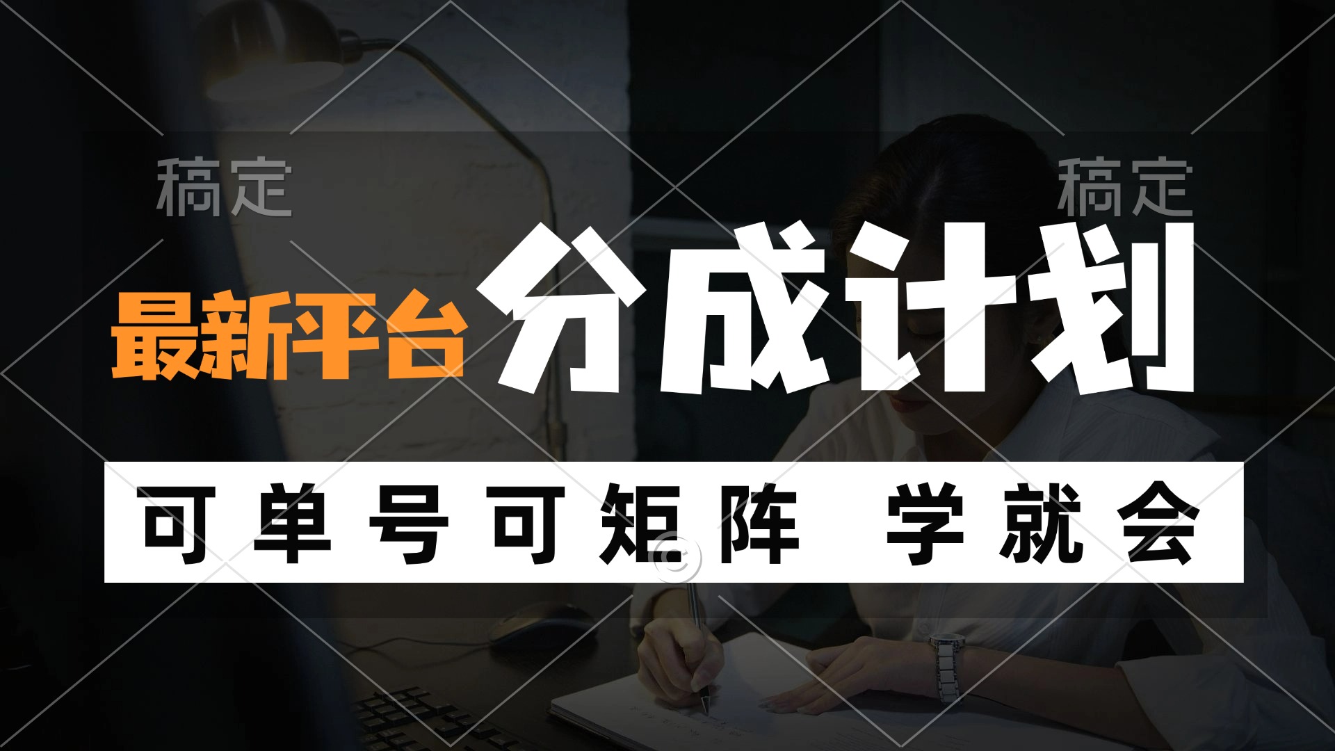 风口项目，最新平台分成计划，可单号 可矩阵单号轻松月入10000+-创新Ovo