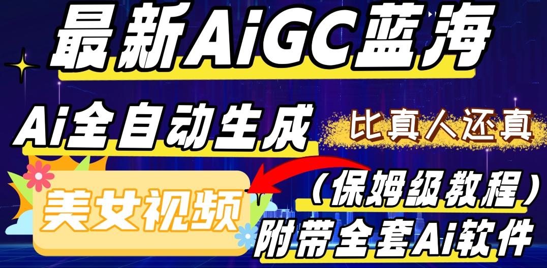 最新AIGC蓝海，AI自动生成美女跳舞视频，比真人还真。全流程教学（保姆级教程附全套AI软件）-创新Ovo