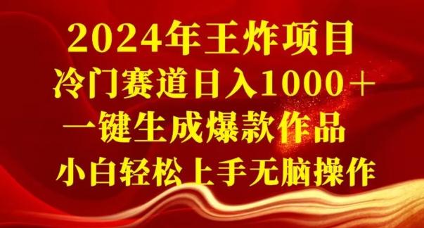 2024年王炸项目，冷门赛道日入1000＋，一键生成爆款作品，小白轻松上手无脑操作-创新Ovo