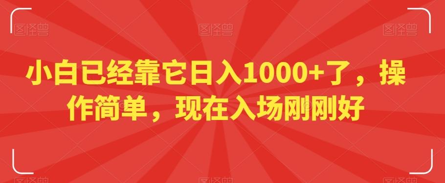 小白已经靠它日入1000+了，操作简单，现在入场刚刚好【揭秘】-创新Ovo