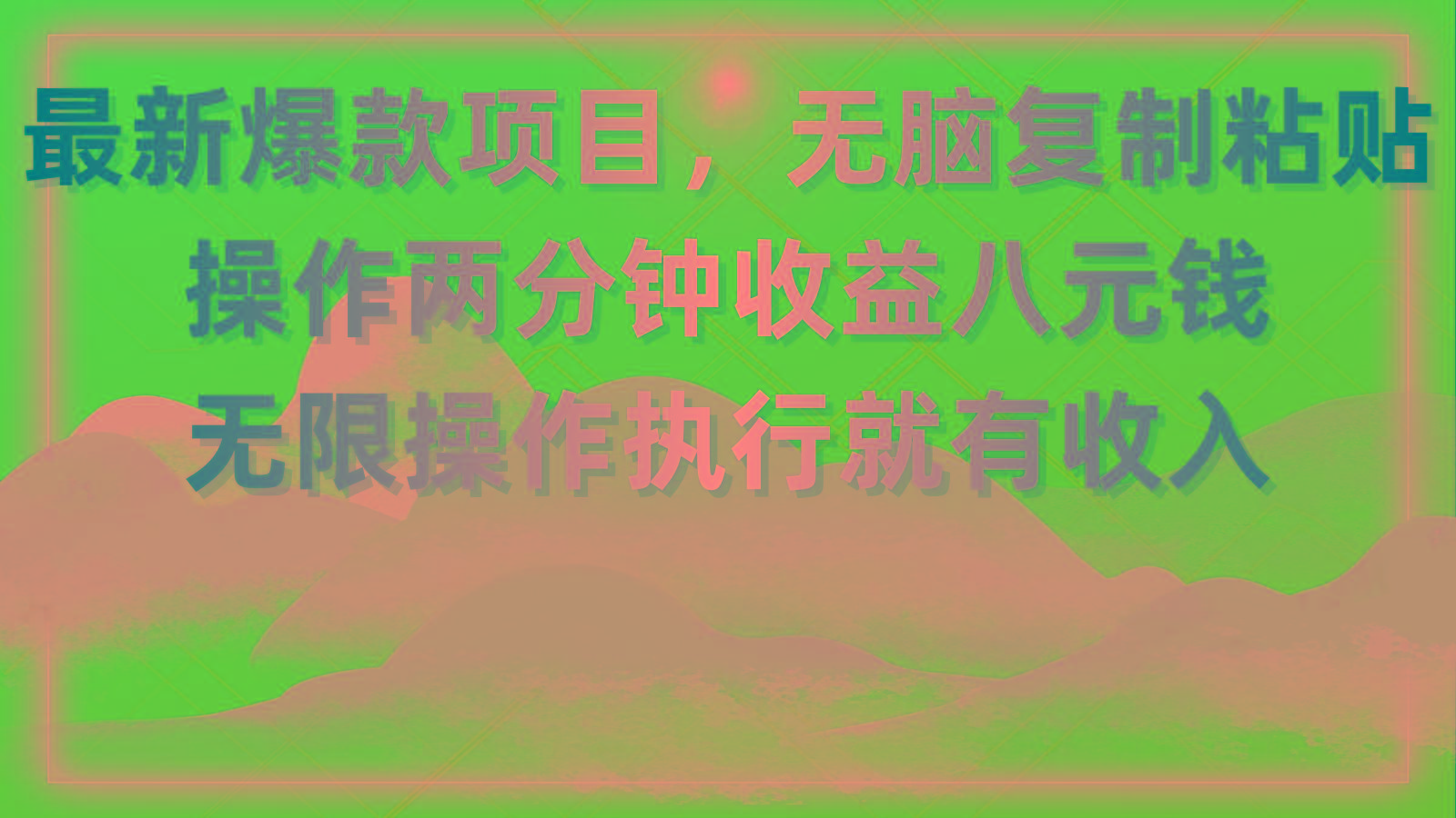 最新爆款项目，无脑复制粘贴，操作两分钟收益八元钱，无限操作执行就有…-创新Ovo