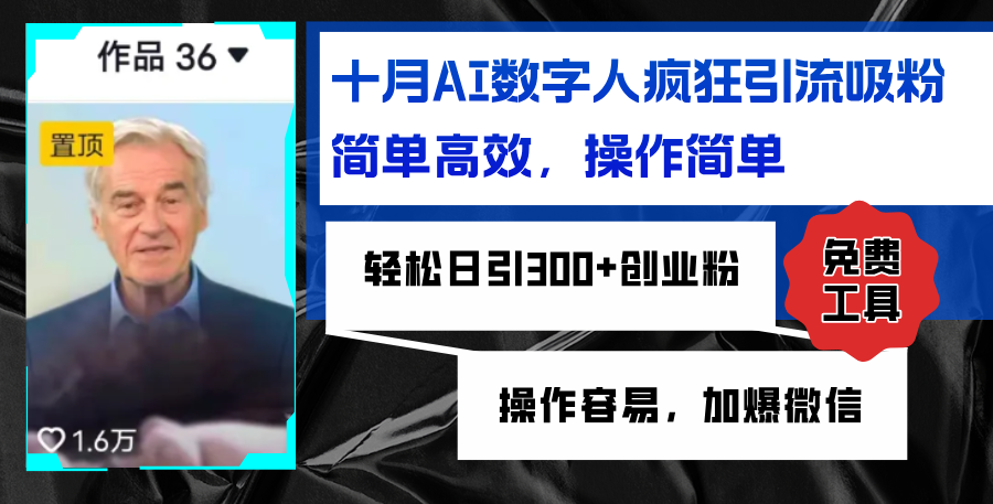 AI数字人疯狂引流吸粉，简单高效，日引300+创业粉 ，操作容易，加爆微信-创新Ovo